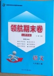 2020年領航期末卷八年級語文上冊人教版山西專版