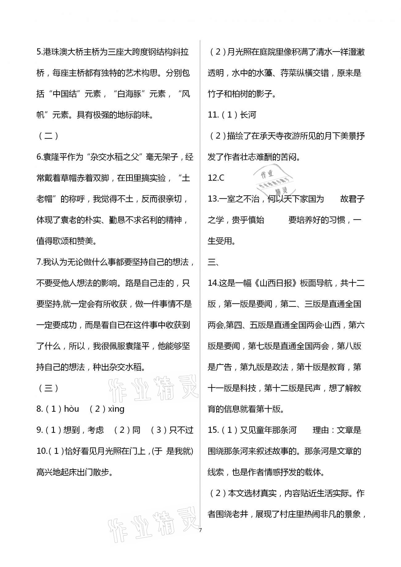 2020年領(lǐng)航期末卷八年級語文上冊人教版山西專版 第7頁