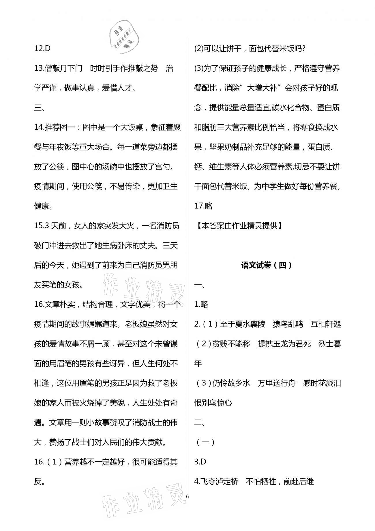 2020年領(lǐng)航期末卷八年級(jí)語(yǔ)文上冊(cè)人教版山西專版 第6頁(yè)