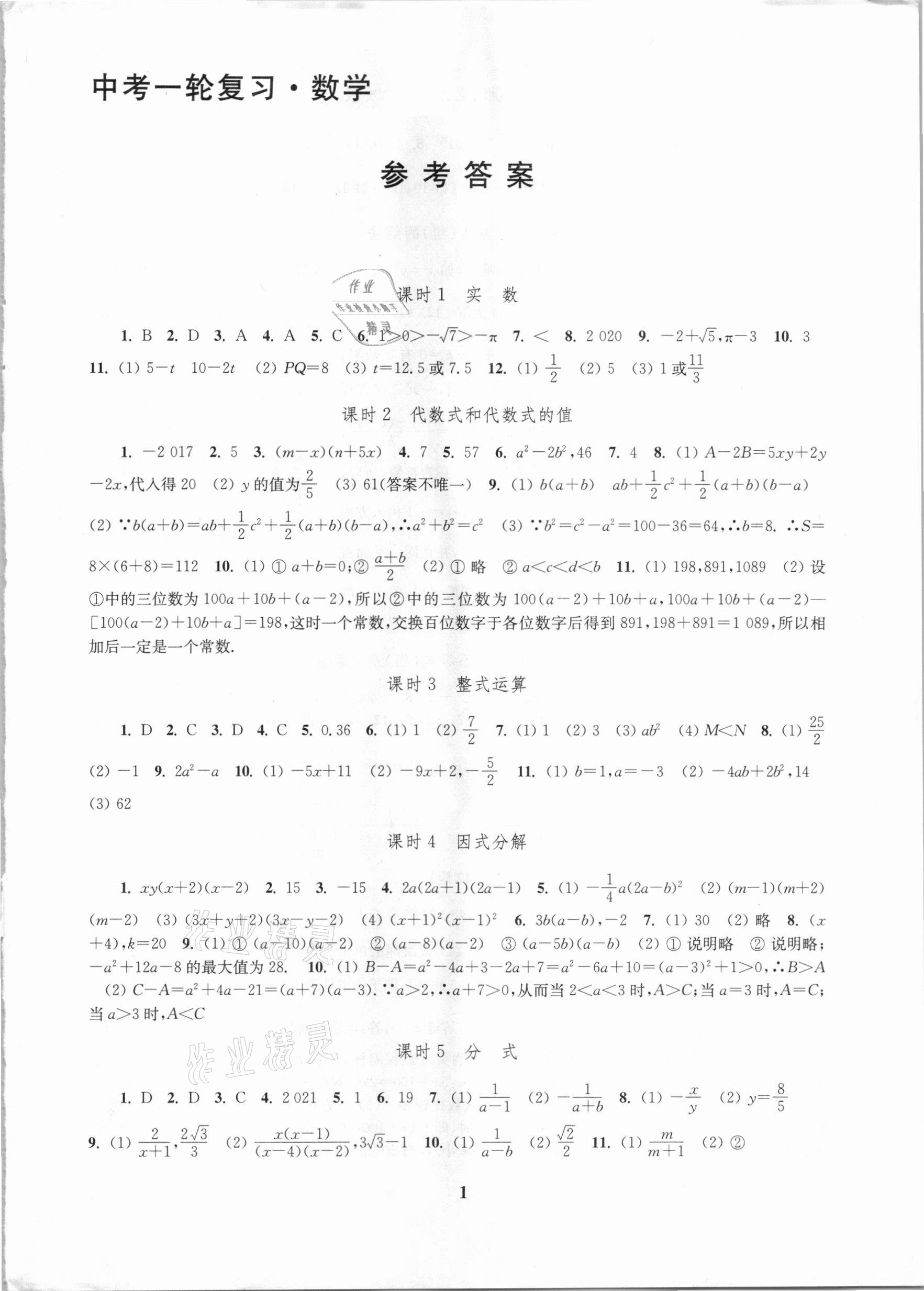 2021年新課程新理念新題型中考一輪復(fù)習(xí)數(shù)學(xué) 第1頁(yè)