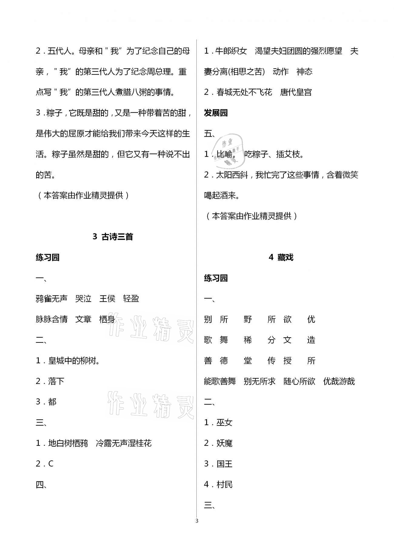 2021年小學(xué)同步練習(xí)冊六年級語文下冊人教版海燕出版社 參考答案第3頁