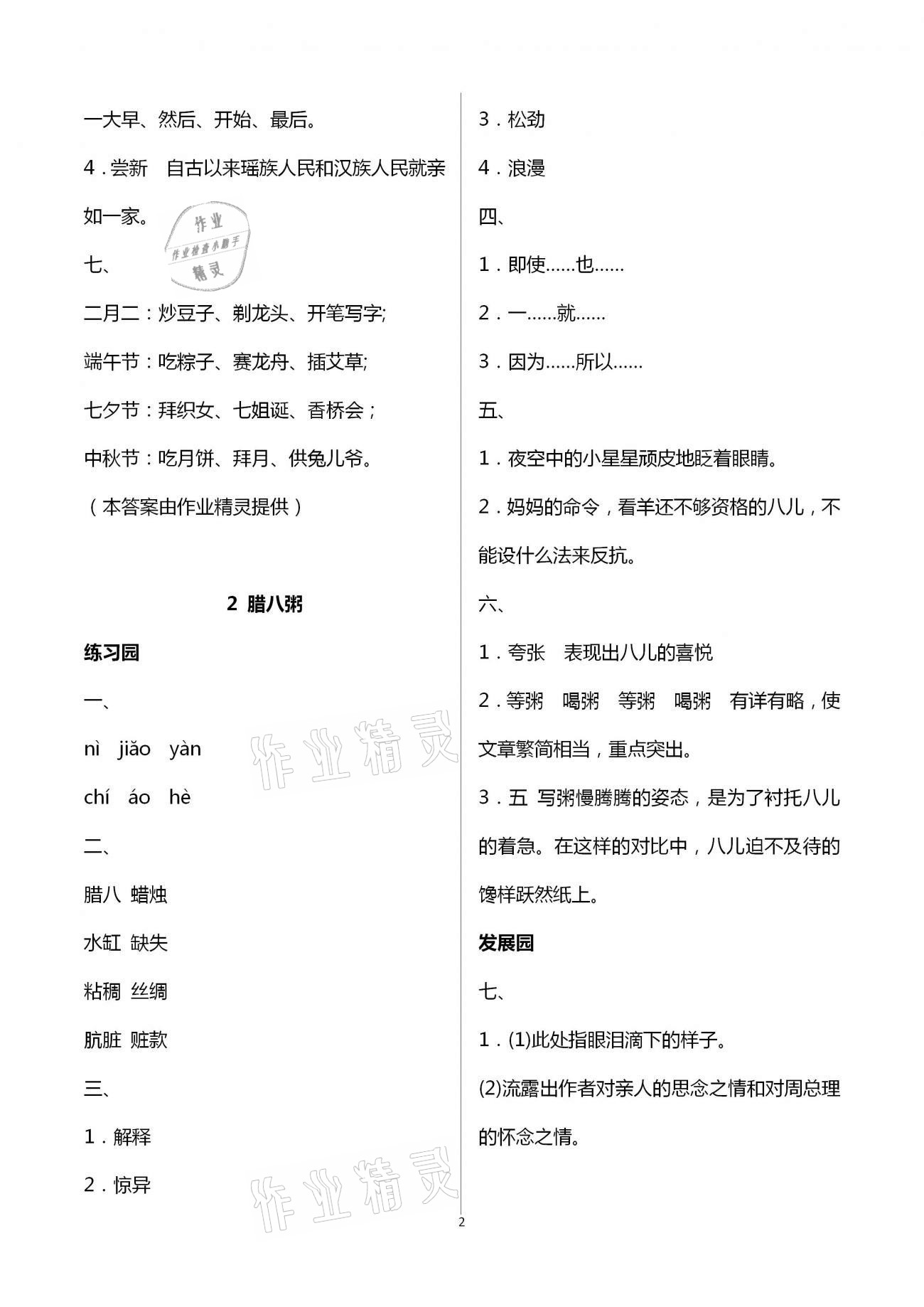 2021年小學(xué)同步練習(xí)冊六年級語文下冊人教版海燕出版社 參考答案第2頁