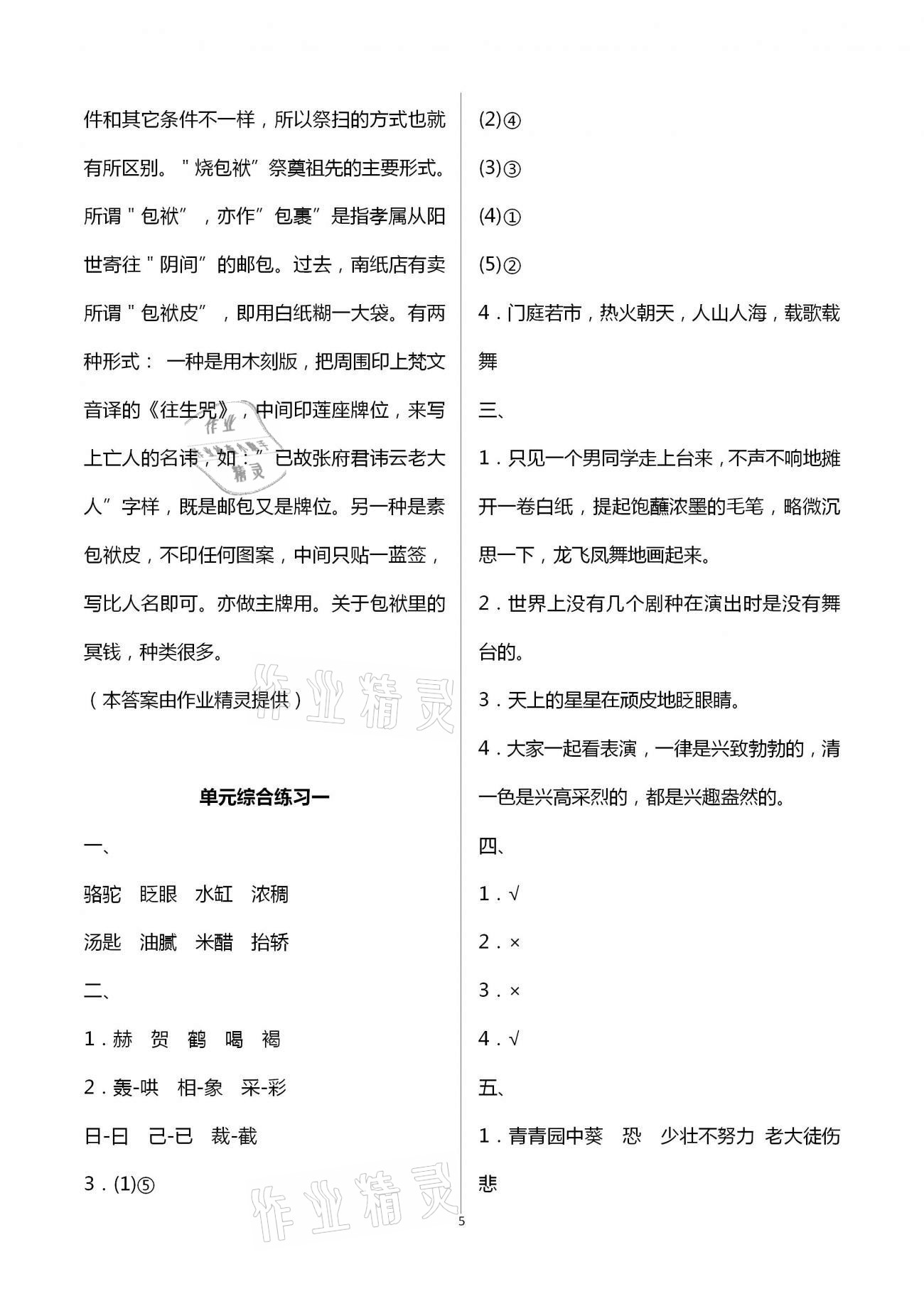 2021年小學同步練習冊六年級語文下冊人教版海燕出版社 參考答案第5頁