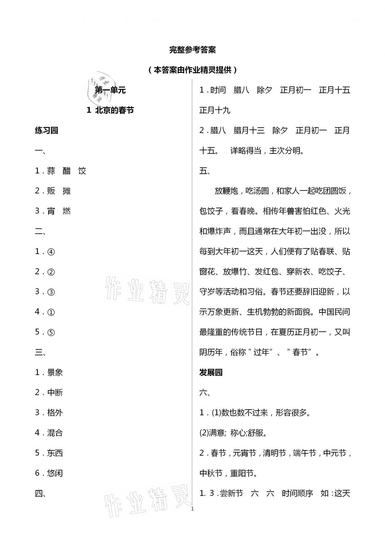 2021年小學(xué)同步練習(xí)冊(cè)六年級(jí)語(yǔ)文下冊(cè)人教版海燕出版社 參考答案第1頁(yè)