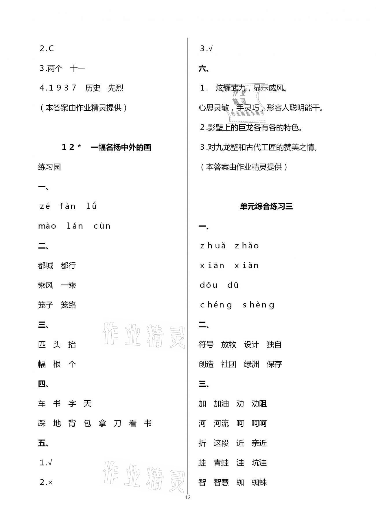 2021年小學(xué)同步練習(xí)冊(cè)三年級(jí)語(yǔ)文下冊(cè)人教版海燕出版社 參考答案第12頁(yè)