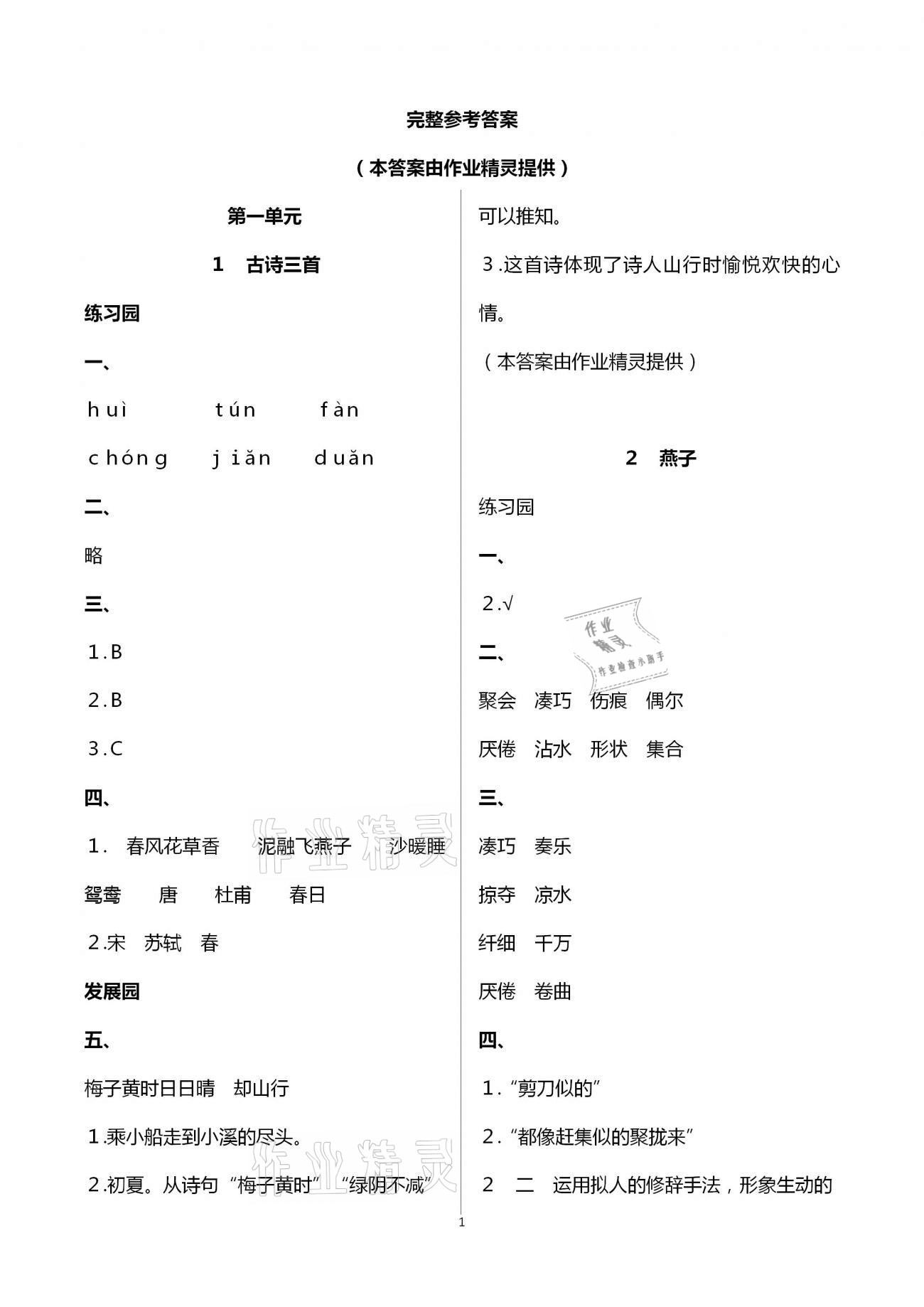 2021年小學(xué)同步練習(xí)冊三年級語文下冊人教版海燕出版社 參考答案第1頁