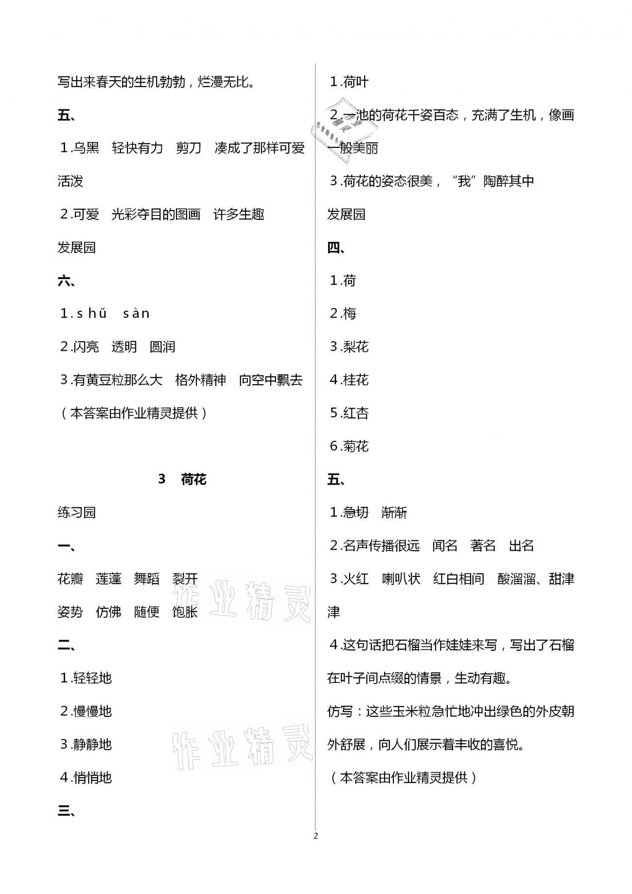 2021年小學(xué)同步練習(xí)冊(cè)三年級(jí)語(yǔ)文下冊(cè)人教版海燕出版社 參考答案第2頁(yè)