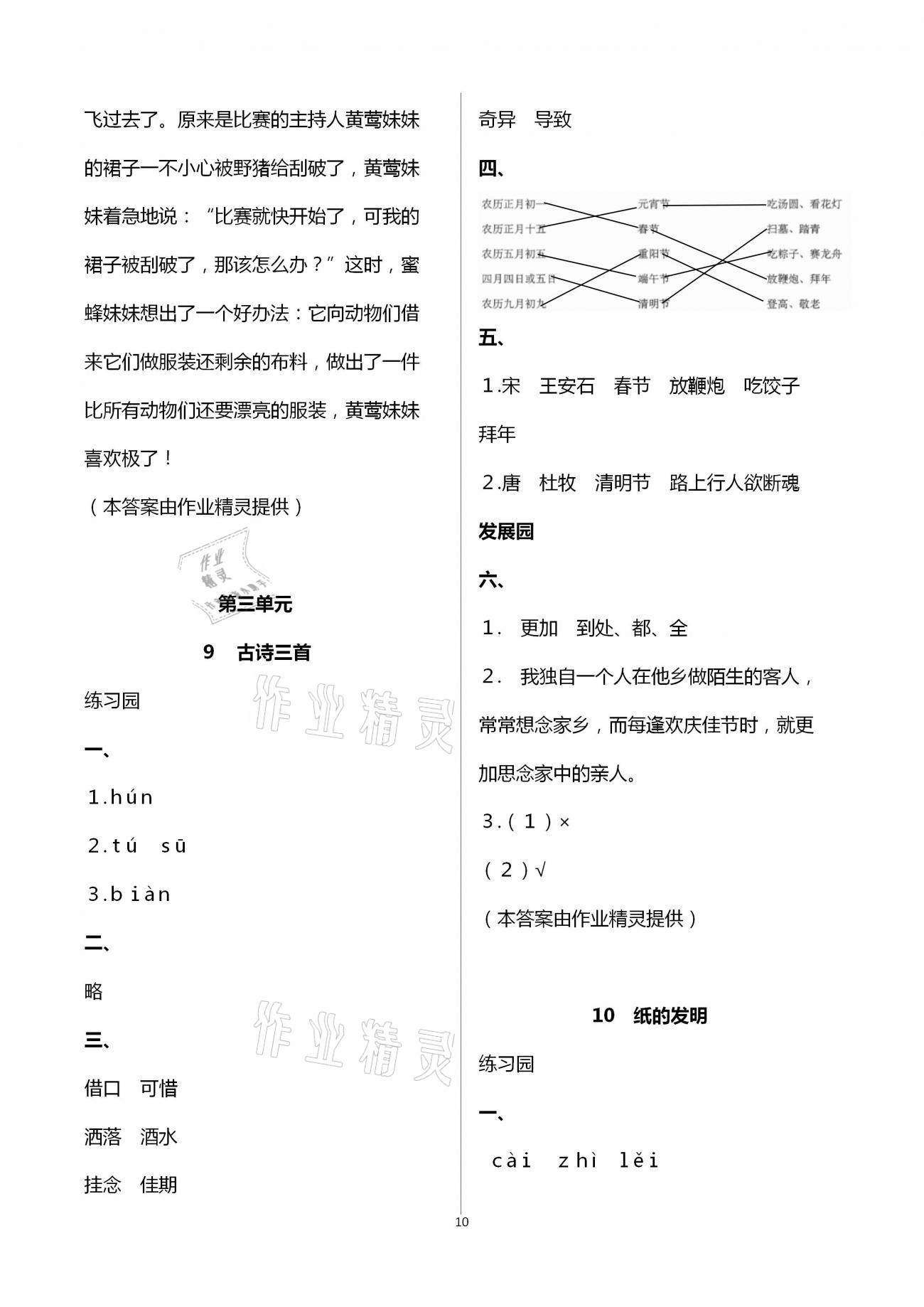 2021年小學(xué)同步練習(xí)冊三年級語文下冊人教版海燕出版社 參考答案第10頁