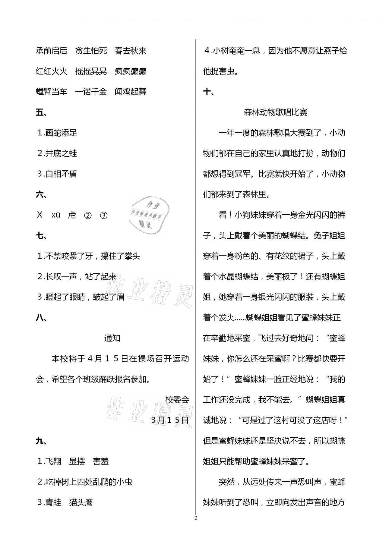 2021年小學(xué)同步練習(xí)冊(cè)三年級(jí)語(yǔ)文下冊(cè)人教版海燕出版社 參考答案第9頁(yè)