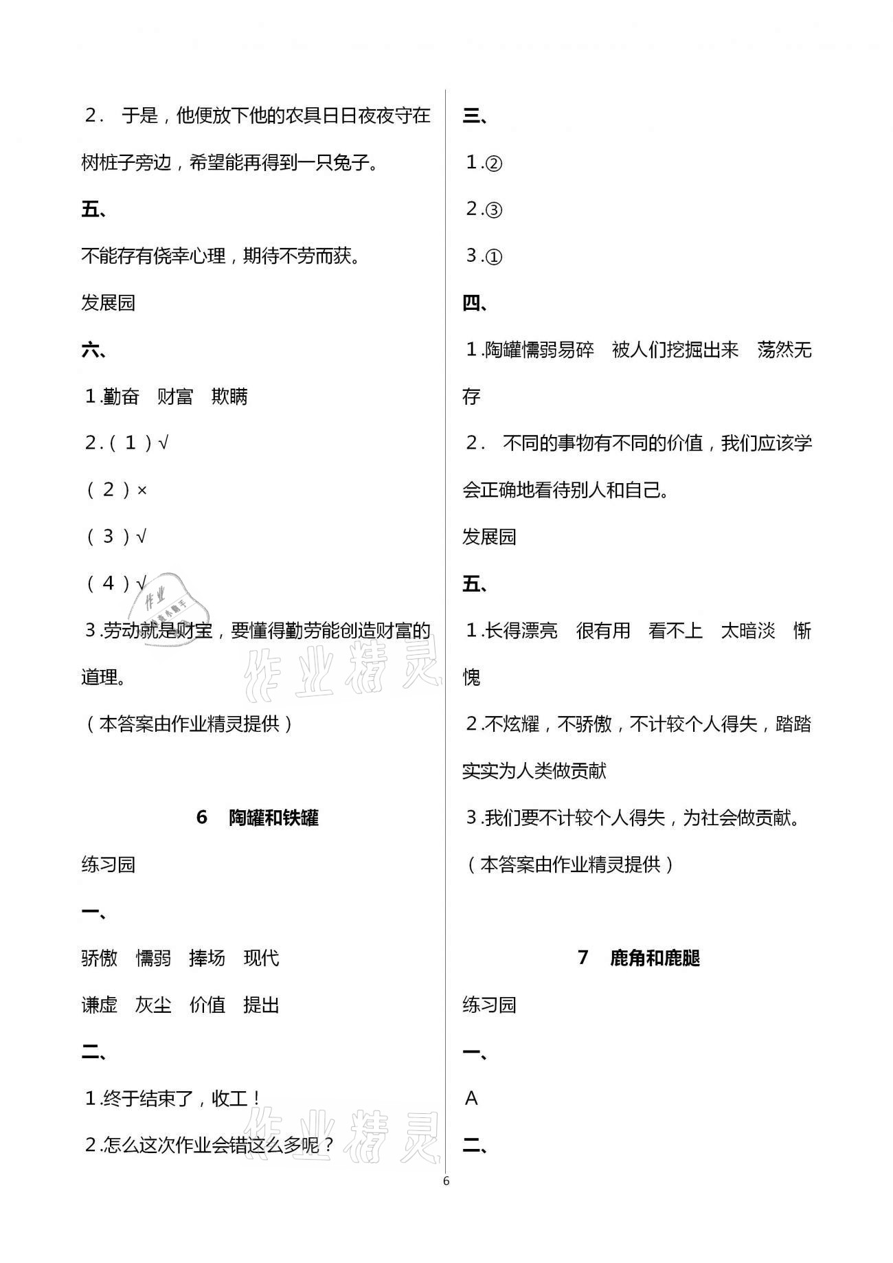 2021年小學同步練習冊三年級語文下冊人教版海燕出版社 參考答案第6頁