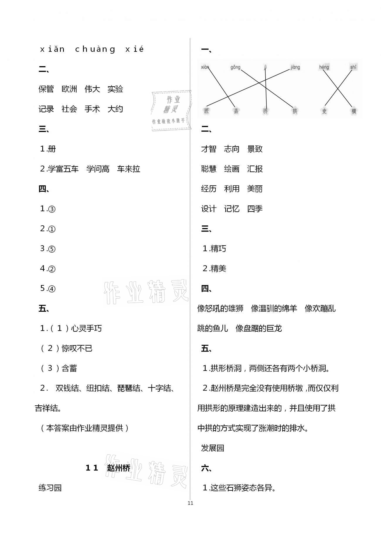 2021年小學(xué)同步練習(xí)冊(cè)三年級(jí)語(yǔ)文下冊(cè)人教版海燕出版社 參考答案第11頁(yè)