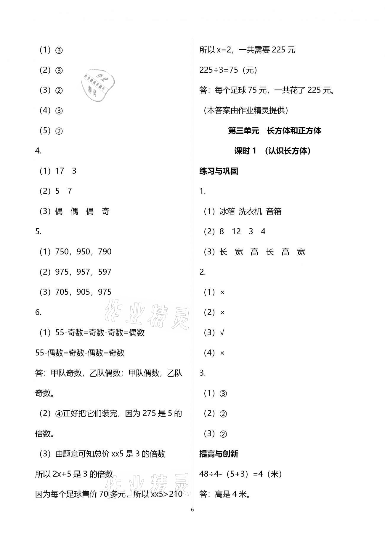 2021年小学同步练习册五年级数学下册人教版海燕出版社 参考答案第6页