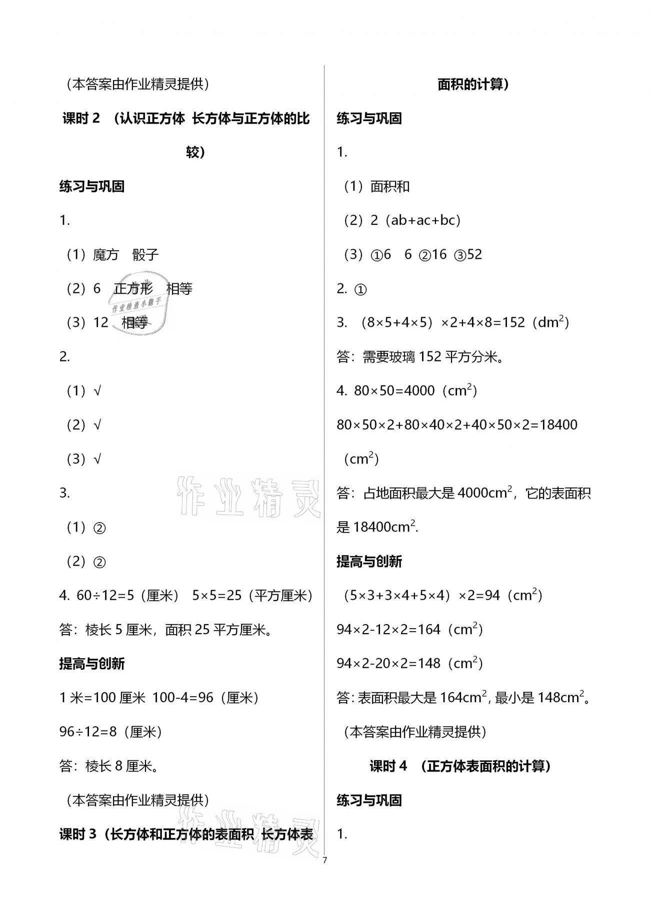 2021年小学同步练习册五年级数学下册人教版海燕出版社 参考答案第7页