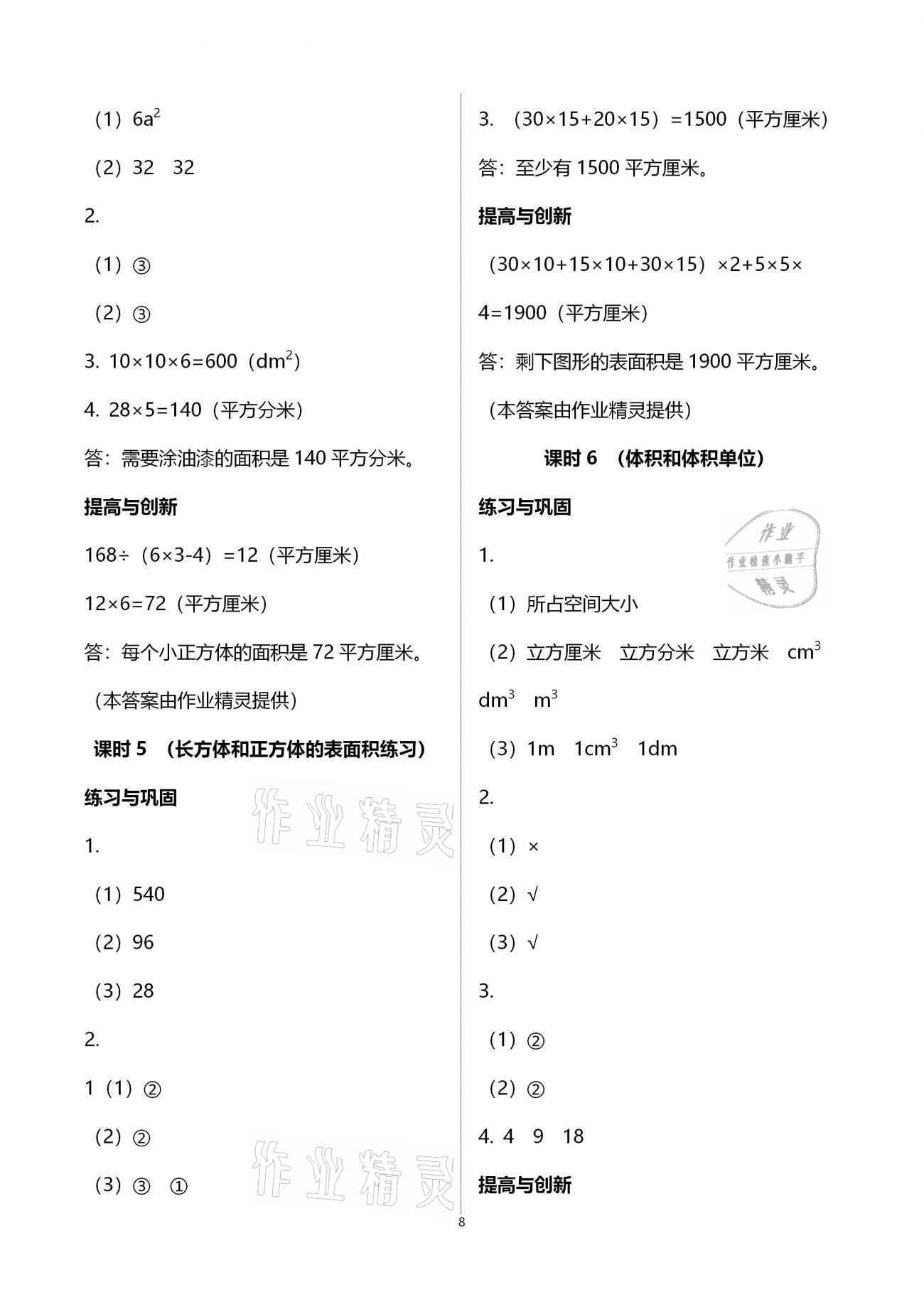 2021年小学同步练习册五年级数学下册人教版海燕出版社 参考答案第8页