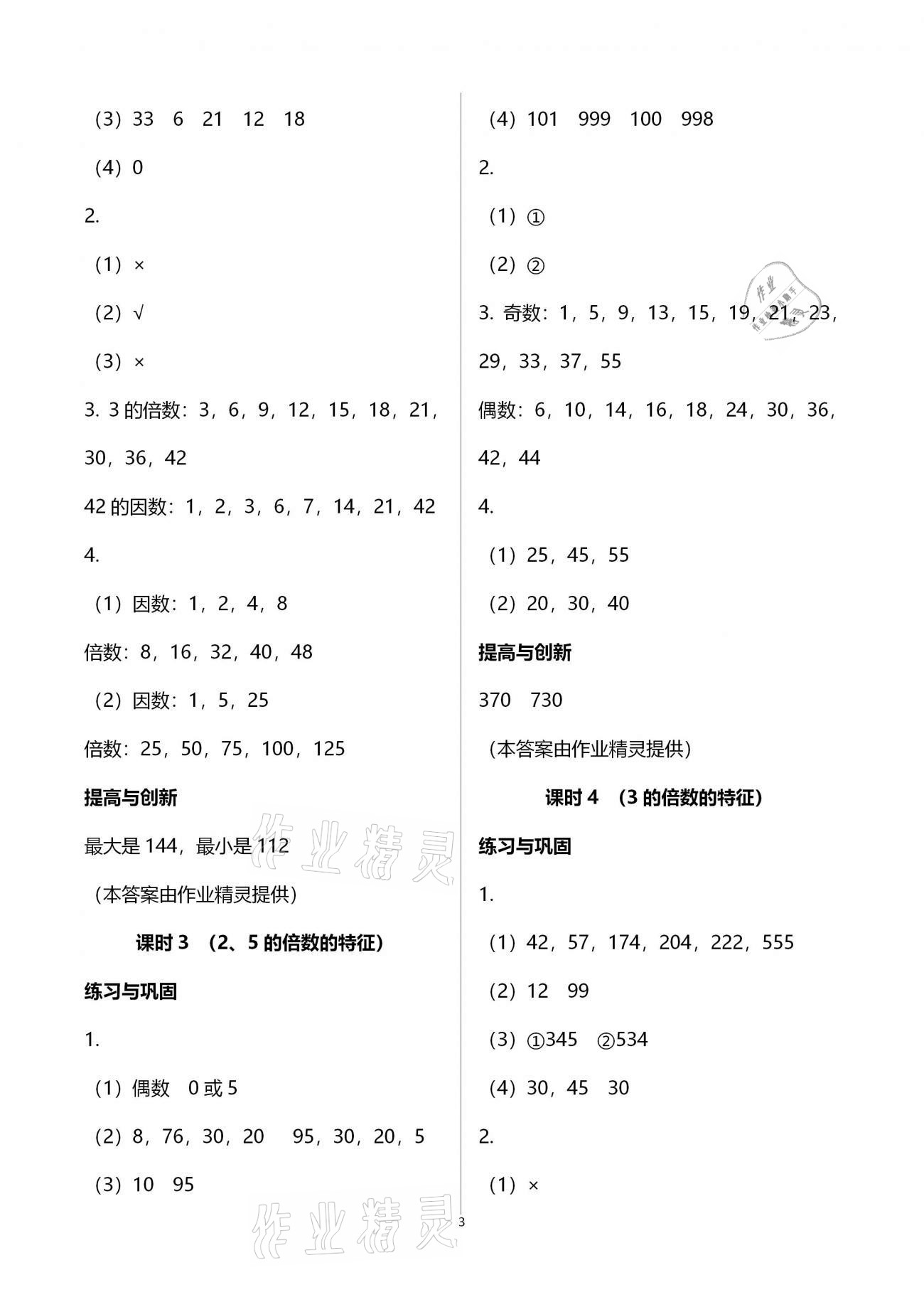 2021年小学同步练习册五年级数学下册人教版海燕出版社 参考答案第3页