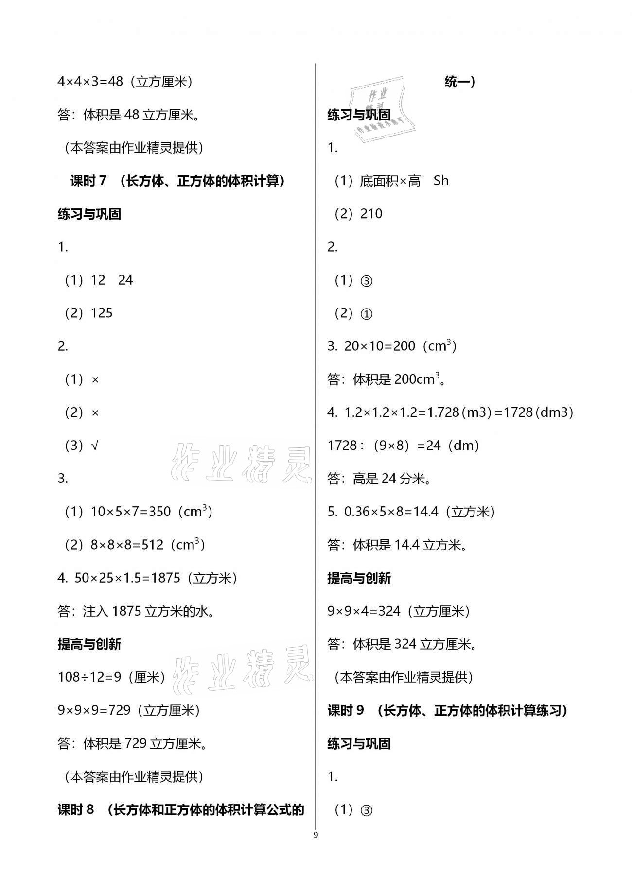 2021年小学同步练习册五年级数学下册人教版海燕出版社 参考答案第9页