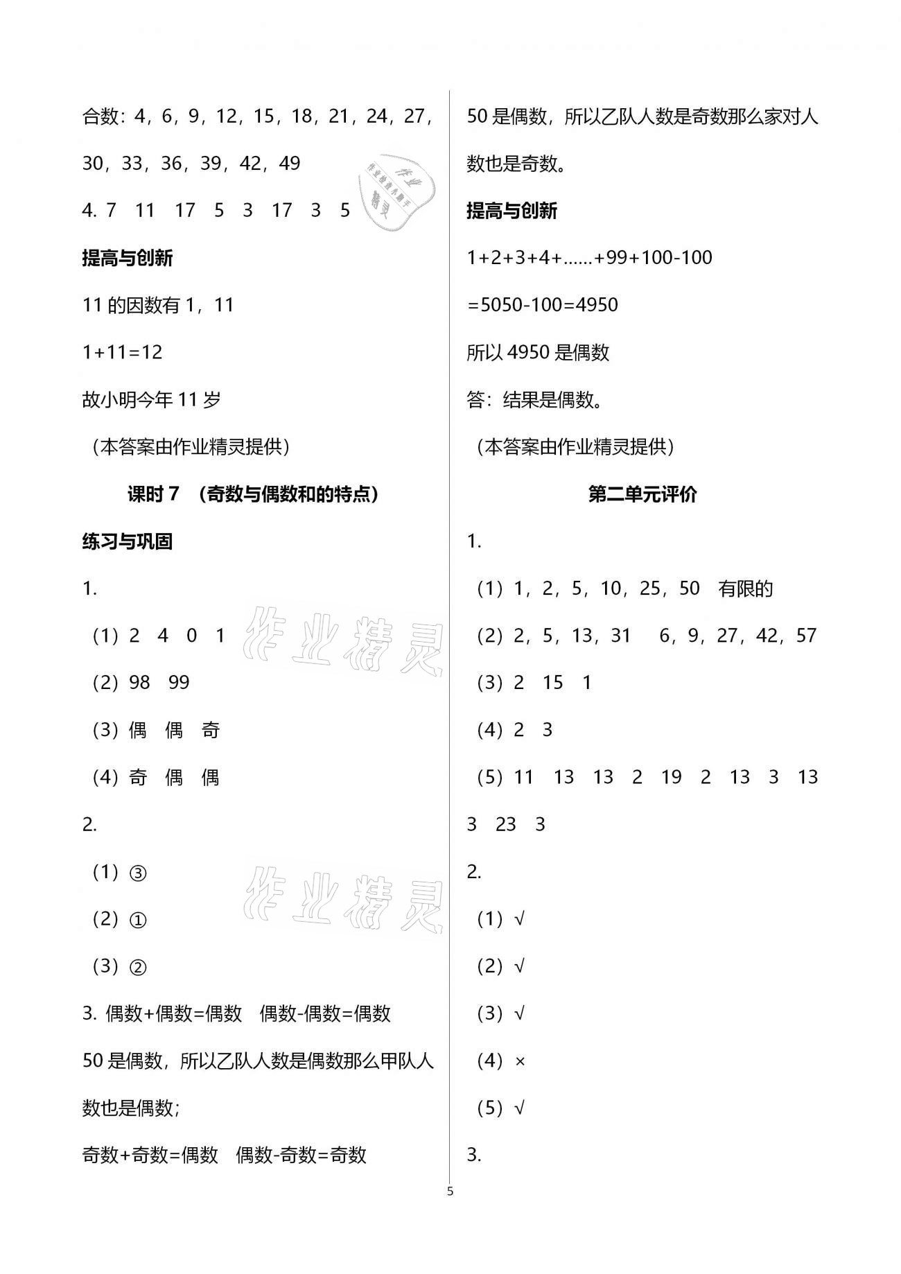 2021年小学同步练习册五年级数学下册人教版海燕出版社 参考答案第5页