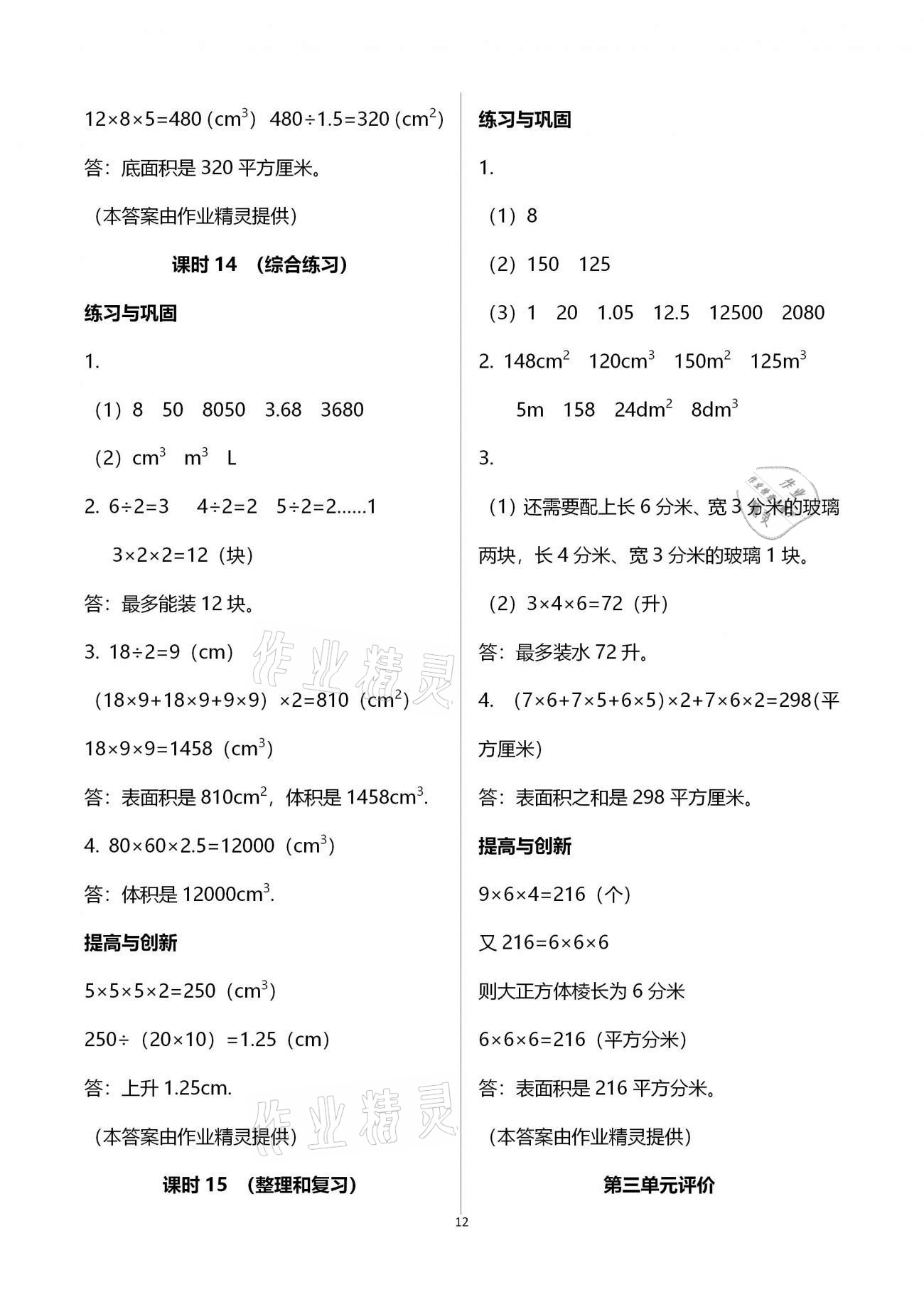 2021年小学同步练习册五年级数学下册人教版海燕出版社 参考答案第12页