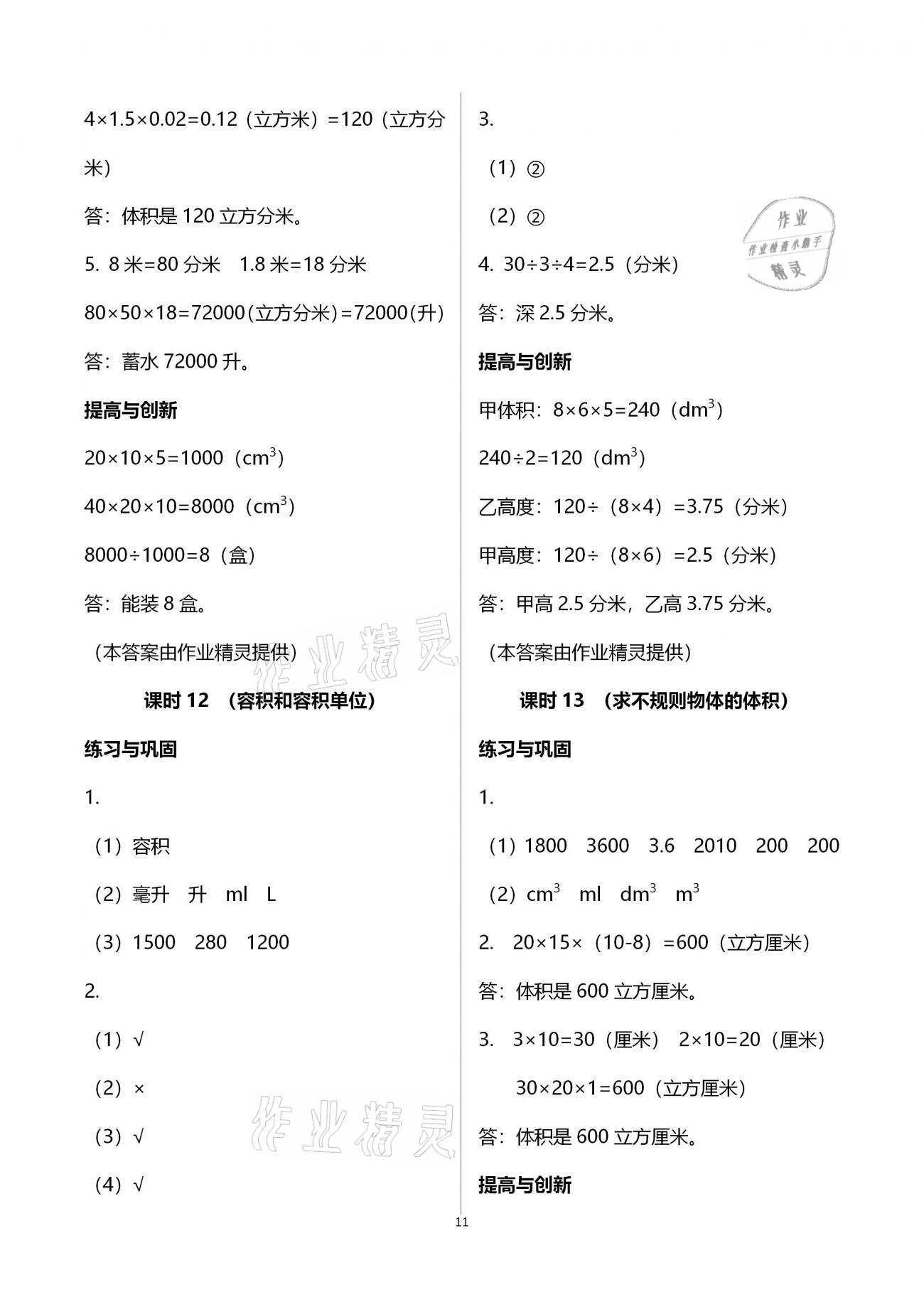 2021年小学同步练习册五年级数学下册人教版海燕出版社 参考答案第11页