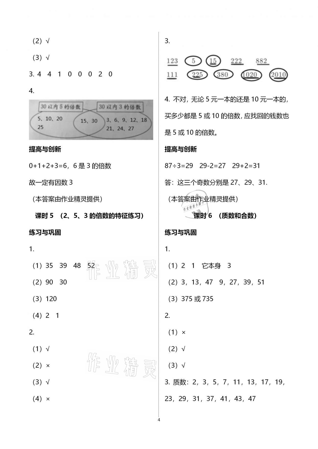 2021年小学同步练习册五年级数学下册人教版海燕出版社 参考答案第4页