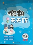 2021年假期天天練寒假二年級數(shù)學北師大版