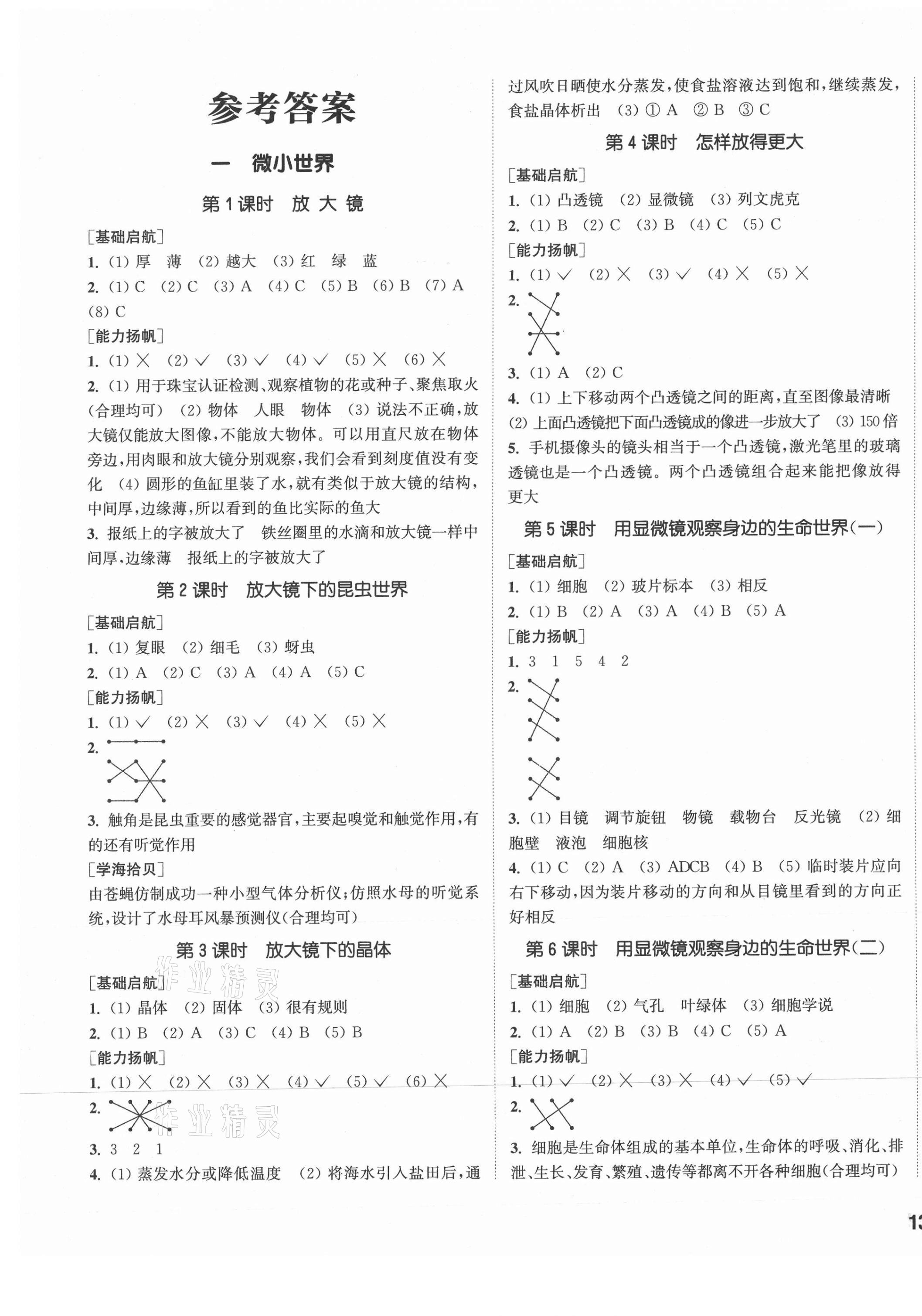 2021年通城學典課時作業(yè)本六年級科學下冊教科版 參考答案第1頁