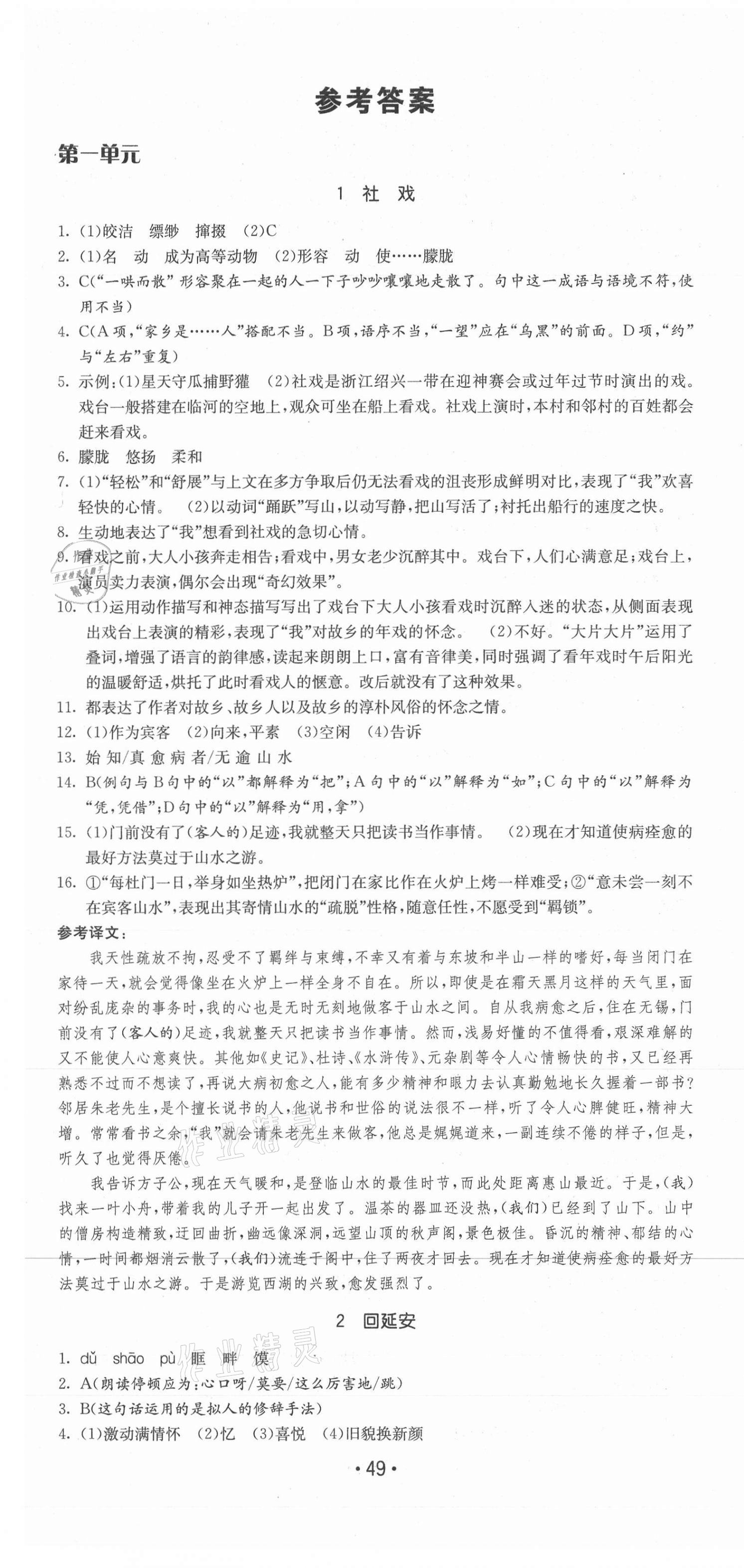 2021年領(lǐng)先一步三維提優(yōu)八年級(jí)語(yǔ)文下冊(cè)人教版 第1頁(yè)