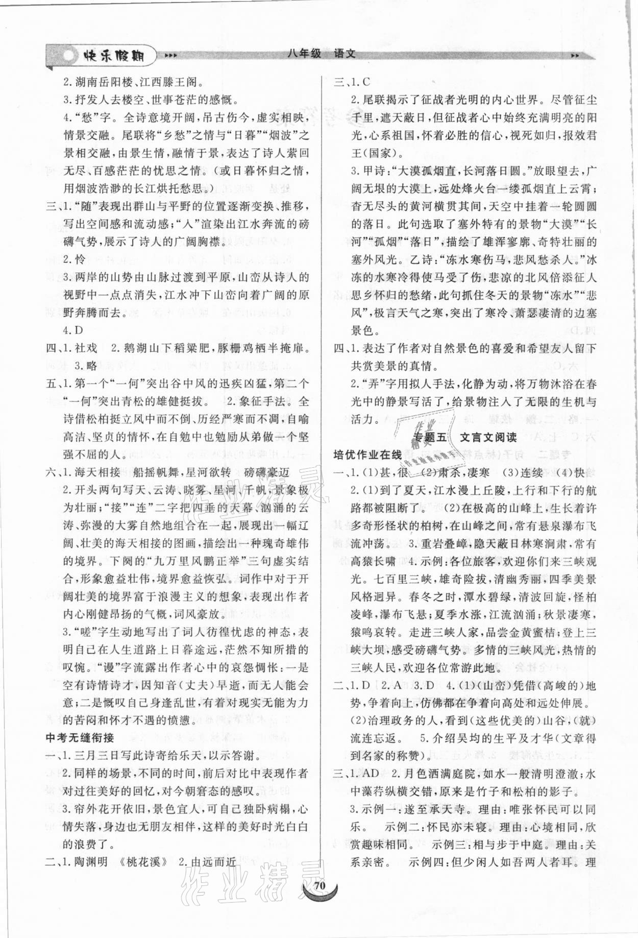 2021年快樂假期培優(yōu)訓(xùn)練銜接教材八年級(jí)語文 第2頁