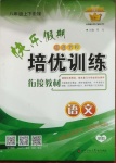 2021年快樂假期培優訓練銜接教材八年級語文
