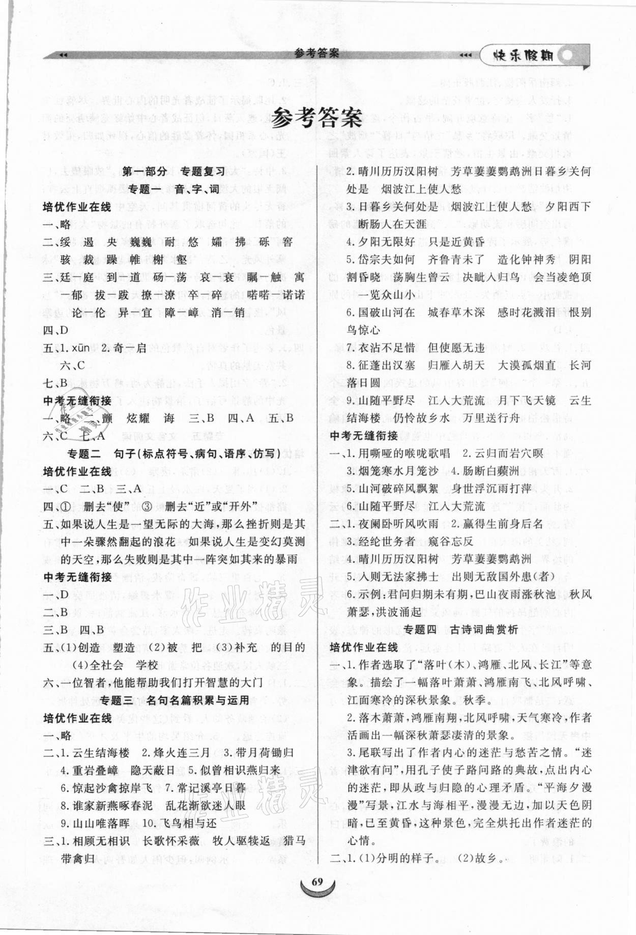 2021年快樂假期培優(yōu)訓練銜接教材八年級語文 第1頁