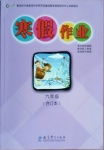 2021年寒假作業(yè)六年級合訂本撫州專版教育科學(xué)出版社