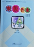 2021年寒假作业四年级合订本抚州专版教育科学出版社