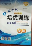 2021年快樂假期培優訓練銜接教材八年級英語
