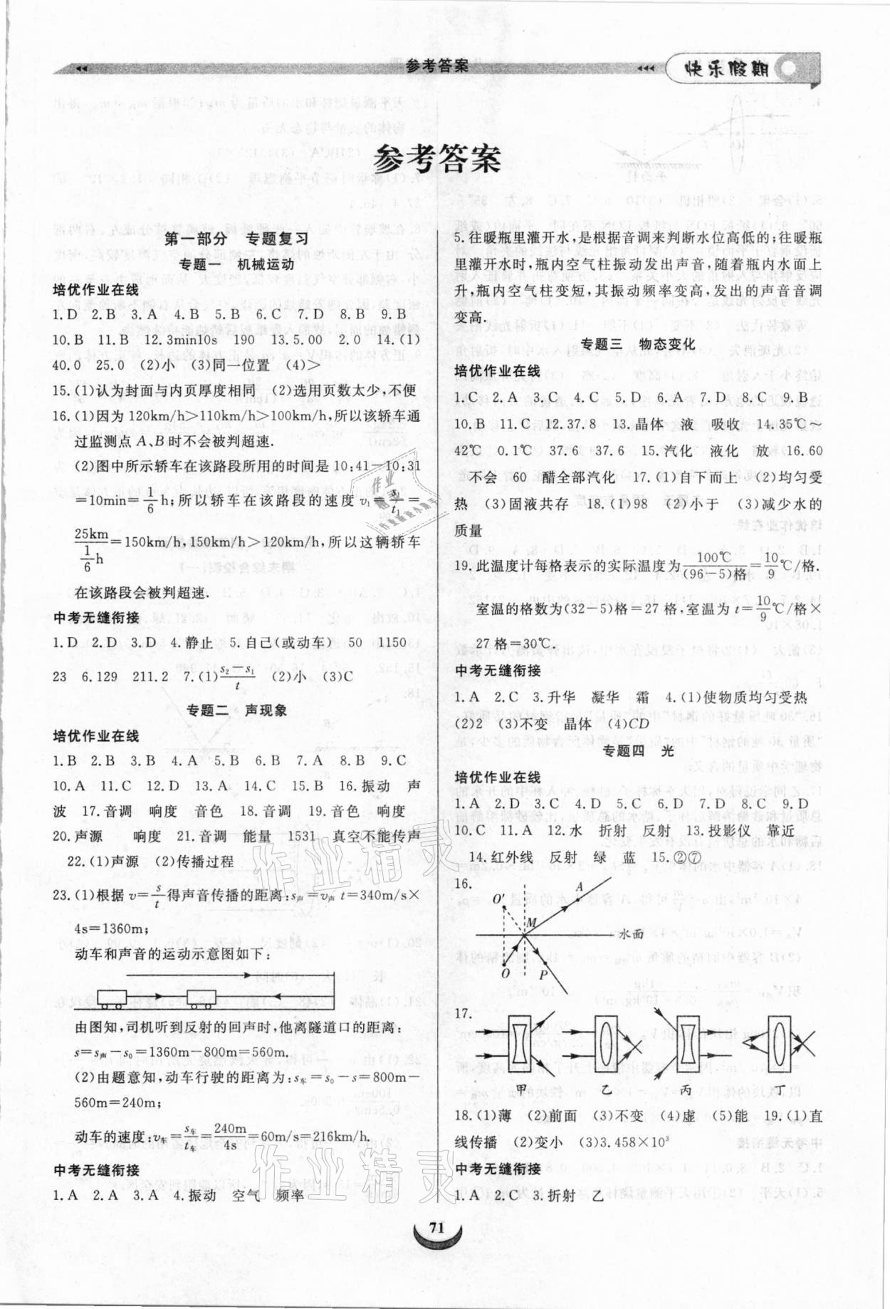 2021年快樂假期培優(yōu)訓練銜接教材八年級物理 第1頁