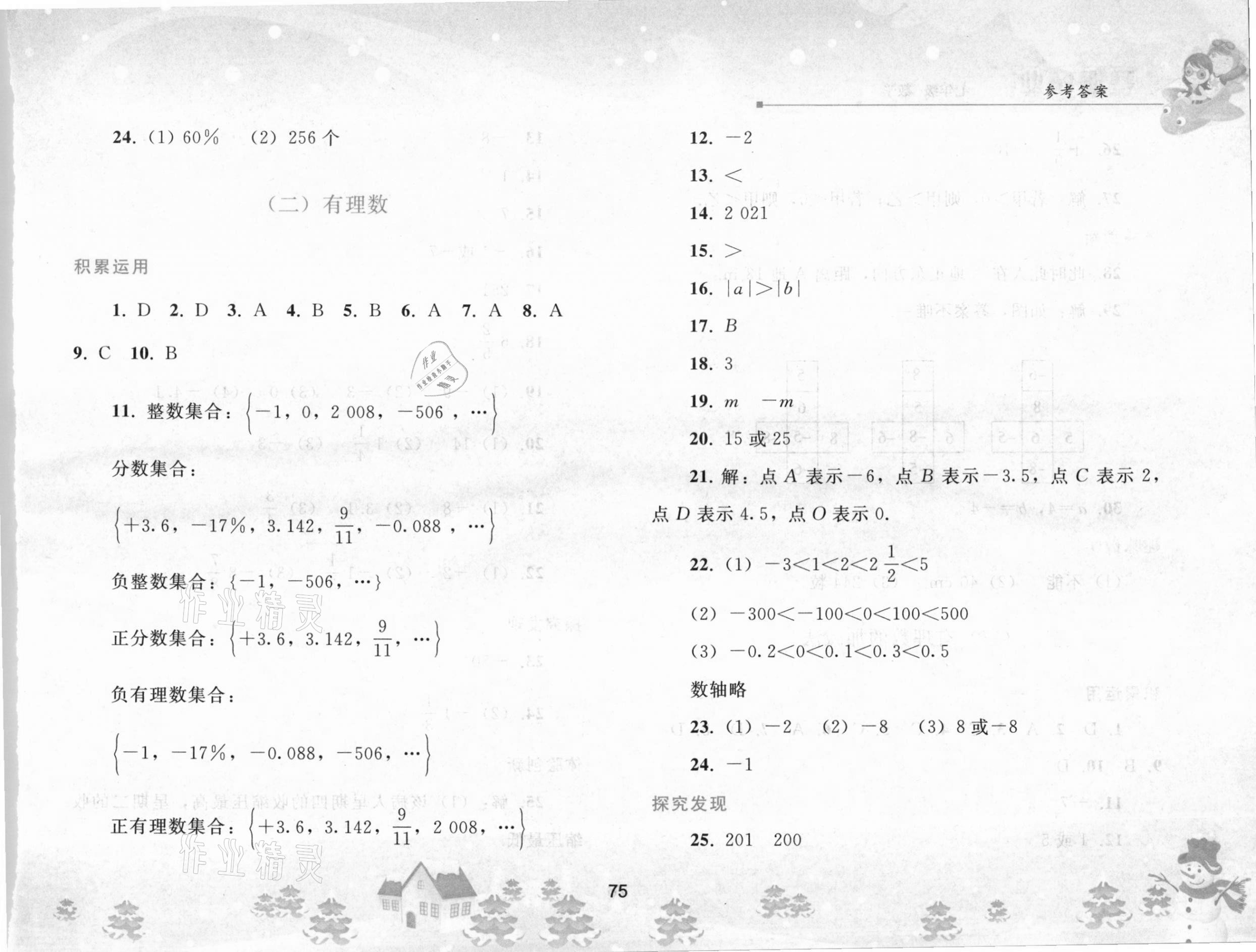 2021年寒假作业七年级数学人教版人民教育出版社 参考答案第2页