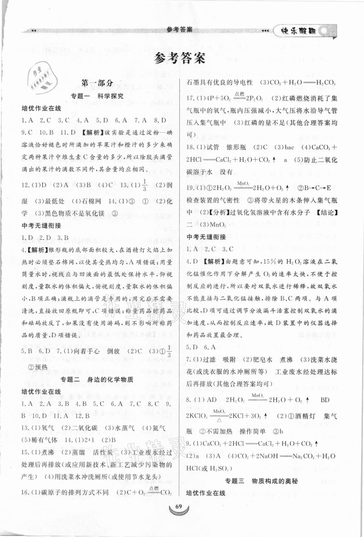 2021年快樂假期培優訓練銜接教材九年級化學 第1頁