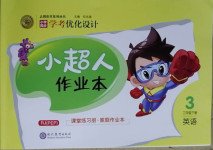 2021年小學同步學考優(yōu)化設(shè)計小超人作業(yè)本三年級英語下冊人教PEP版