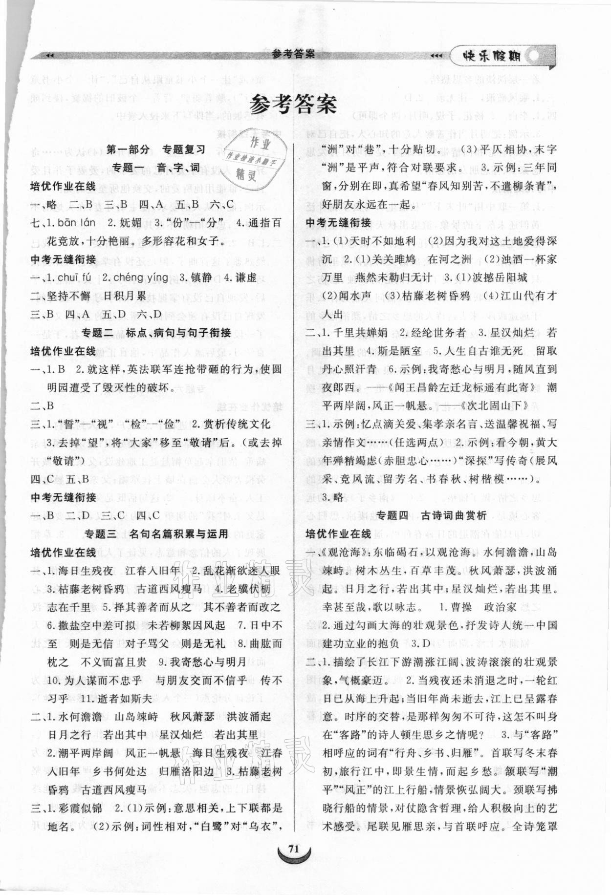 2021年快樂假期培優(yōu)訓(xùn)練銜接教材七年級語文 第1頁