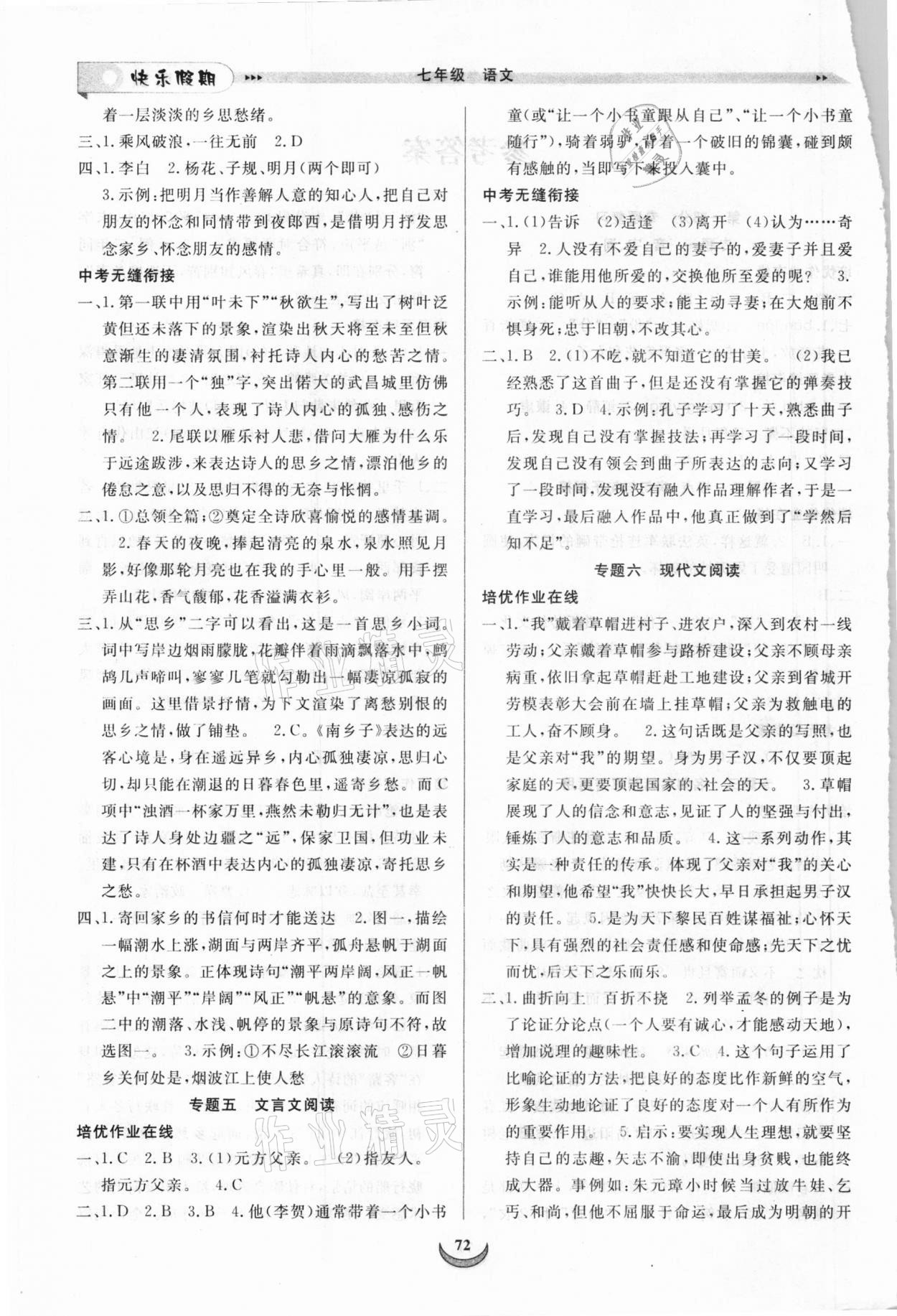 2021年快乐假期培优训练衔接教材七年级语文 第2页