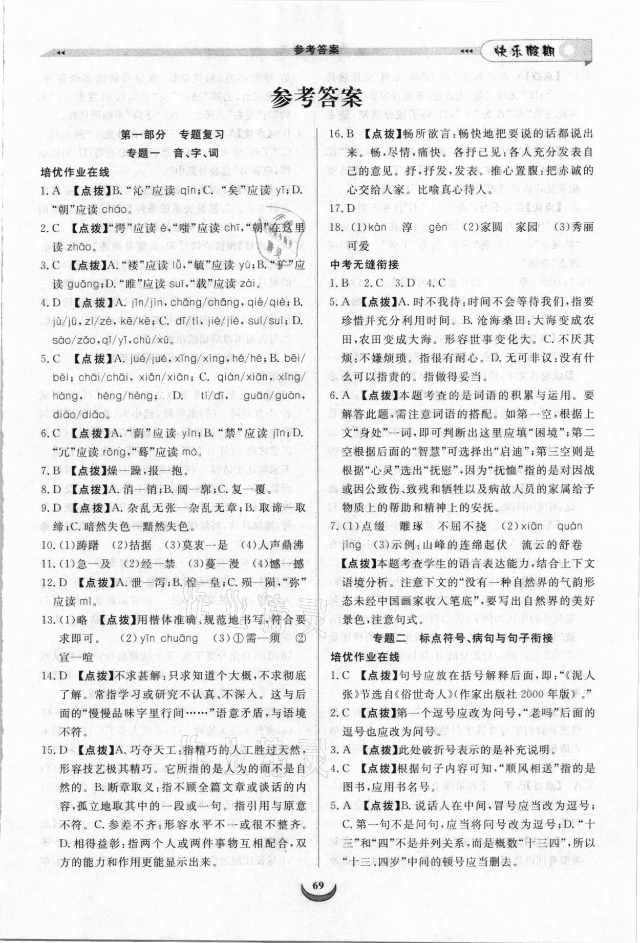 2021年快樂假期培優訓練銜接教材九年級語文 第1頁