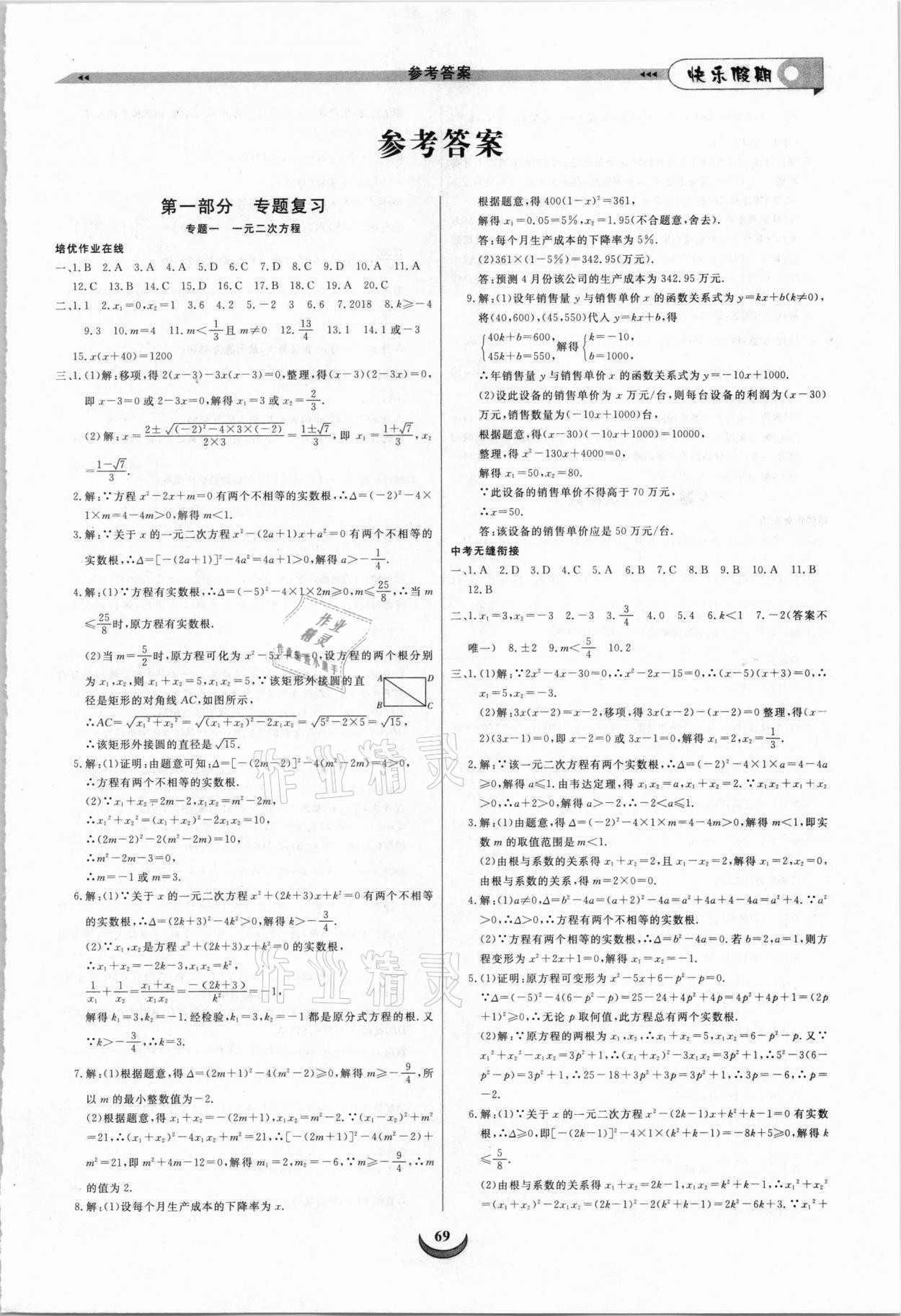 2021年快樂假期培優訓練銜接教材九年級數學 第1頁