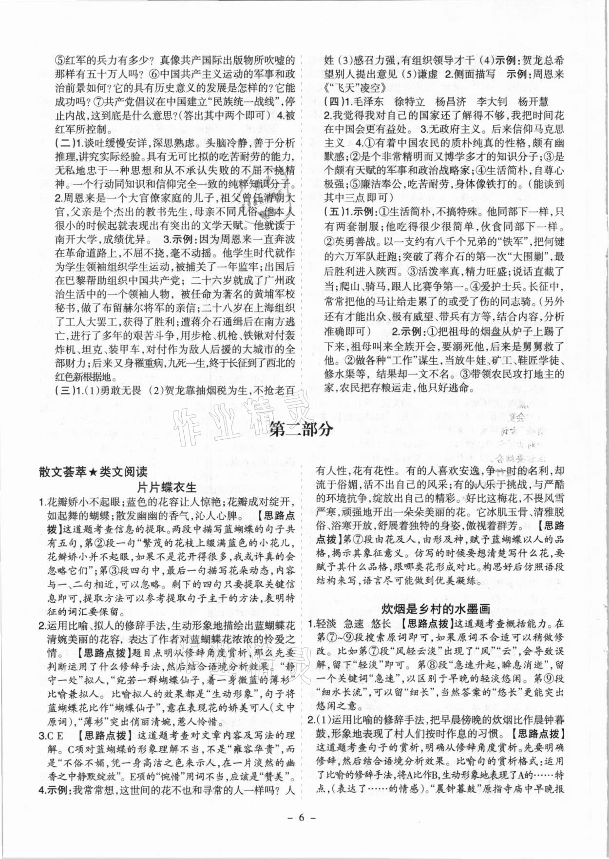 2021年开路先锋现代文阅读八年级&nbsp;参考答案第6页