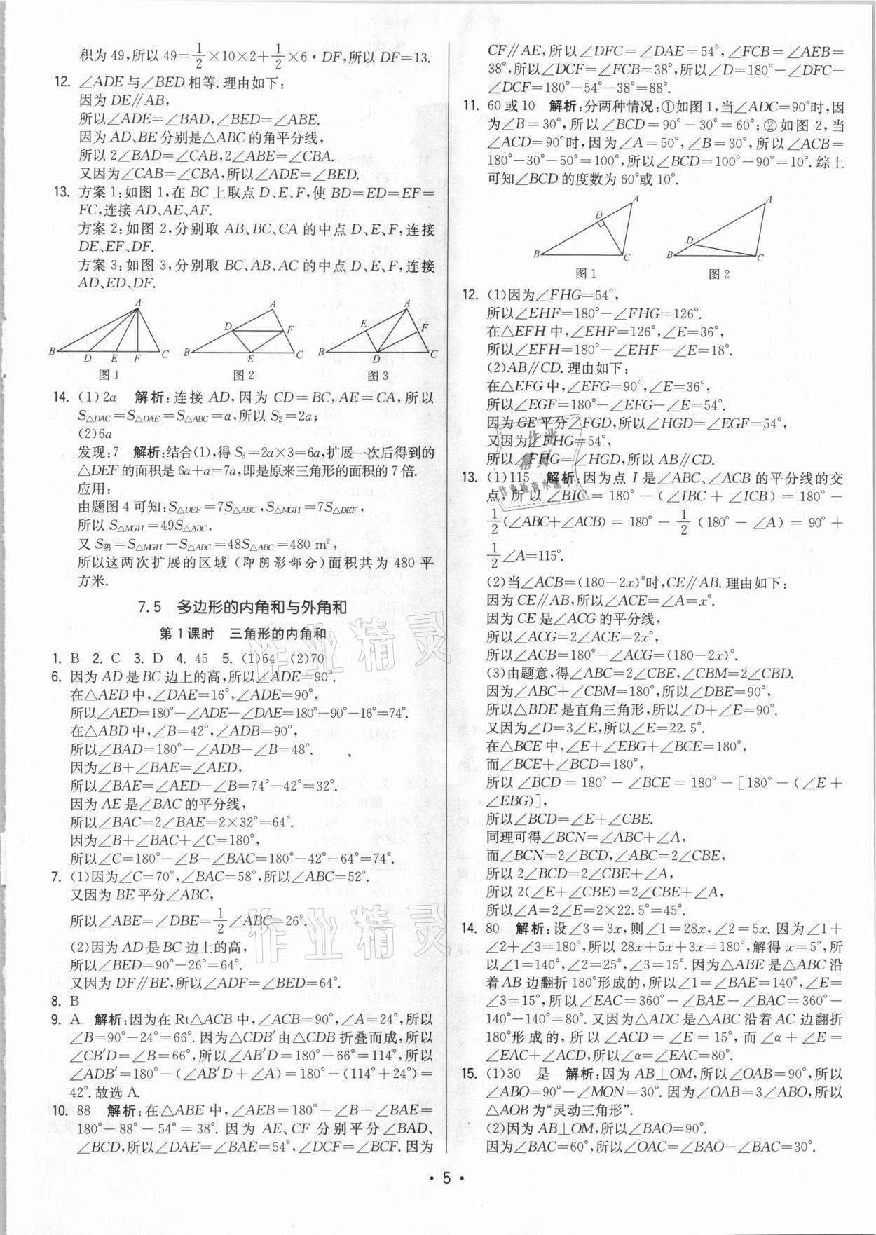 2021年領先一步三維提優(yōu)七年級數學下冊蘇科版 參考答案第5頁