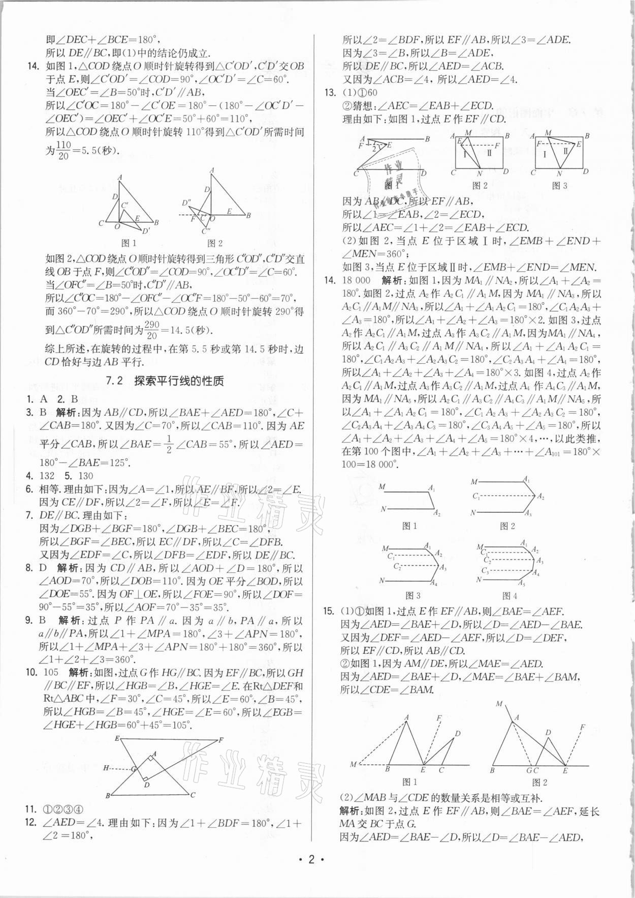 2021年領先一步三維提優(yōu)七年級數(shù)學下冊蘇科版 參考答案第2頁