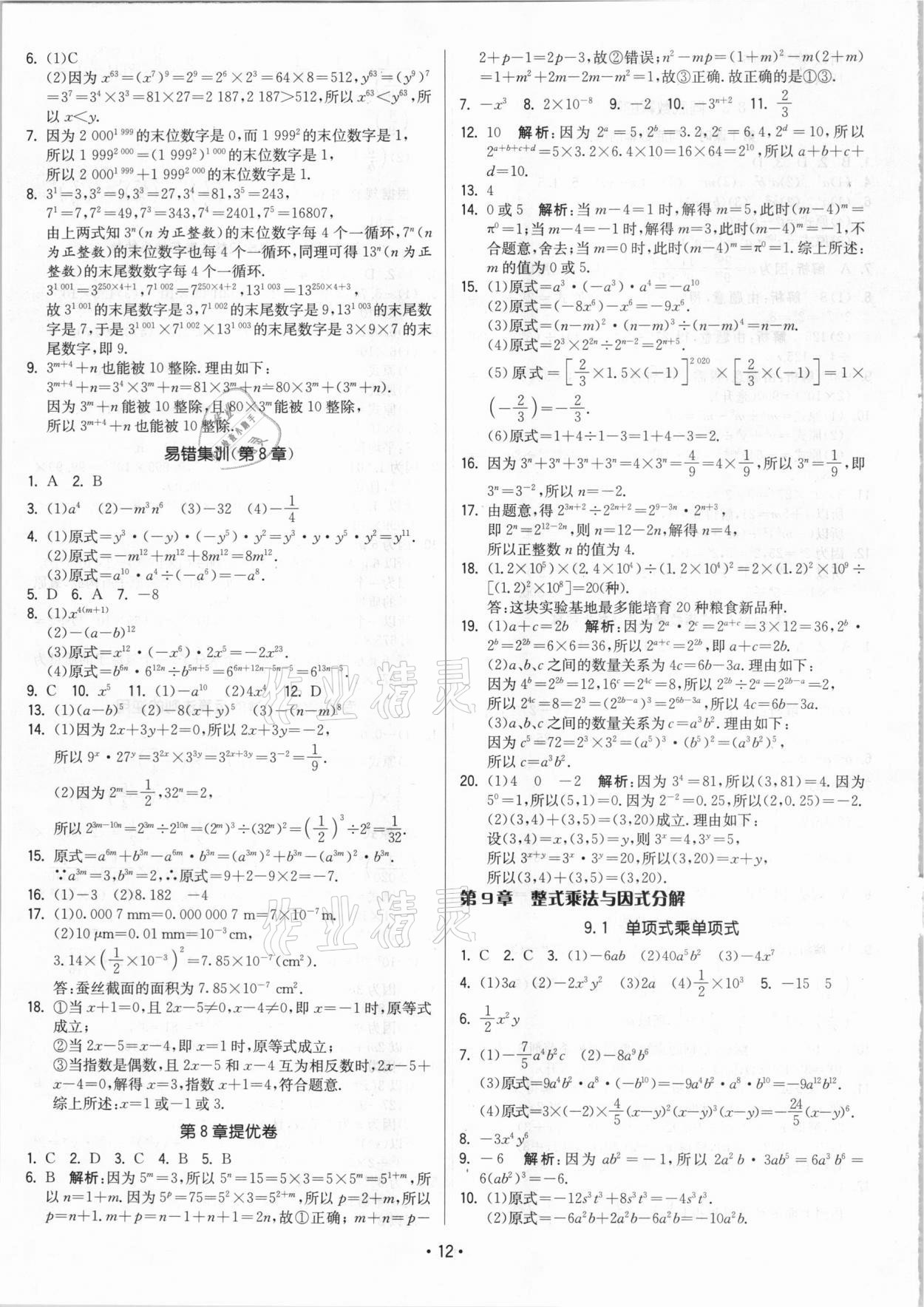 2021年領先一步三維提優(yōu)七年級數(shù)學下冊蘇科版 參考答案第12頁