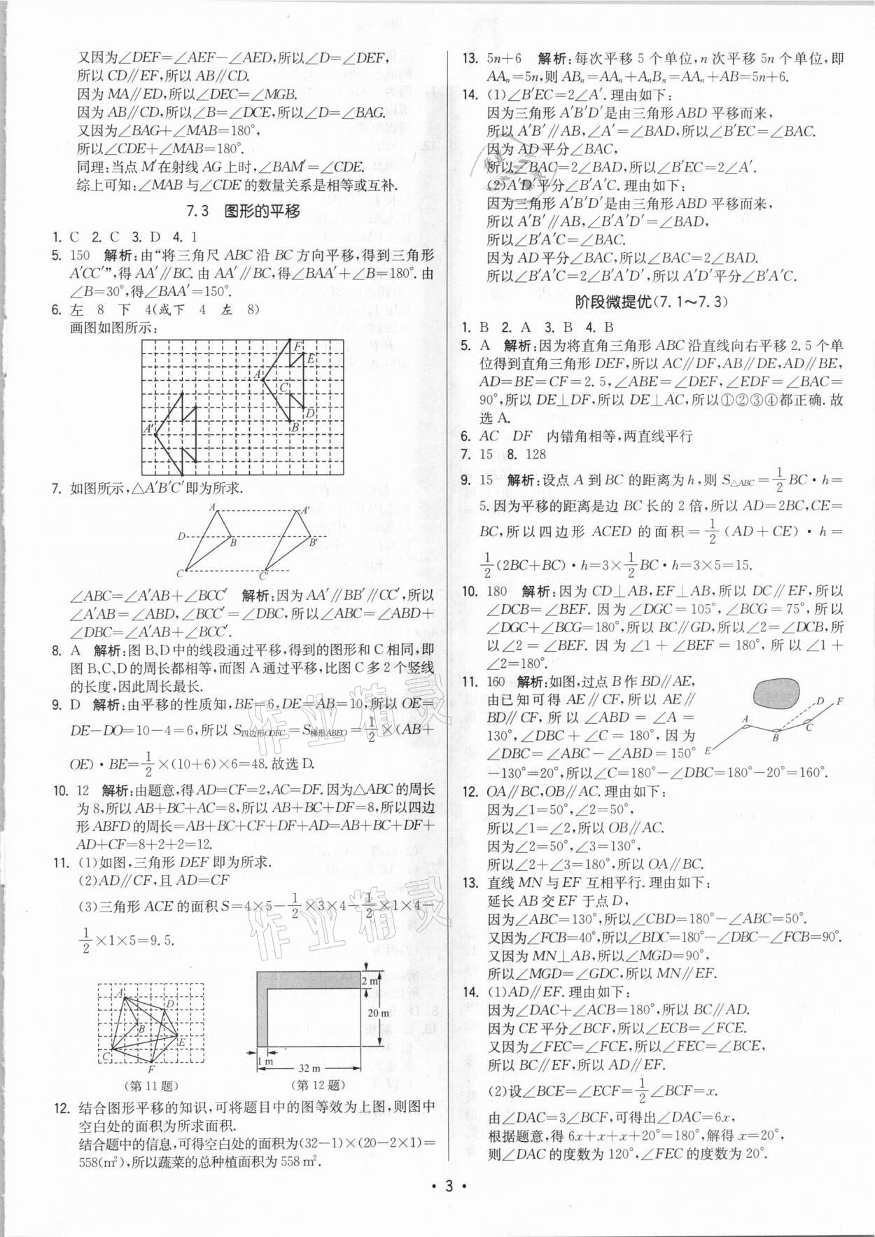 2021年領(lǐng)先一步三維提優(yōu)七年級(jí)數(shù)學(xué)下冊(cè)蘇科版 參考答案第3頁