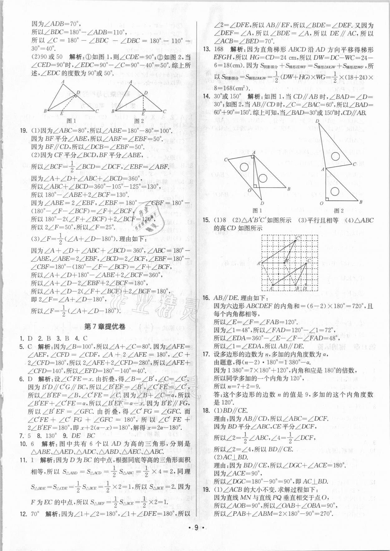 2021年領(lǐng)先一步三維提優(yōu)七年級(jí)數(shù)學(xué)下冊(cè)蘇科版 參考答案第9頁(yè)