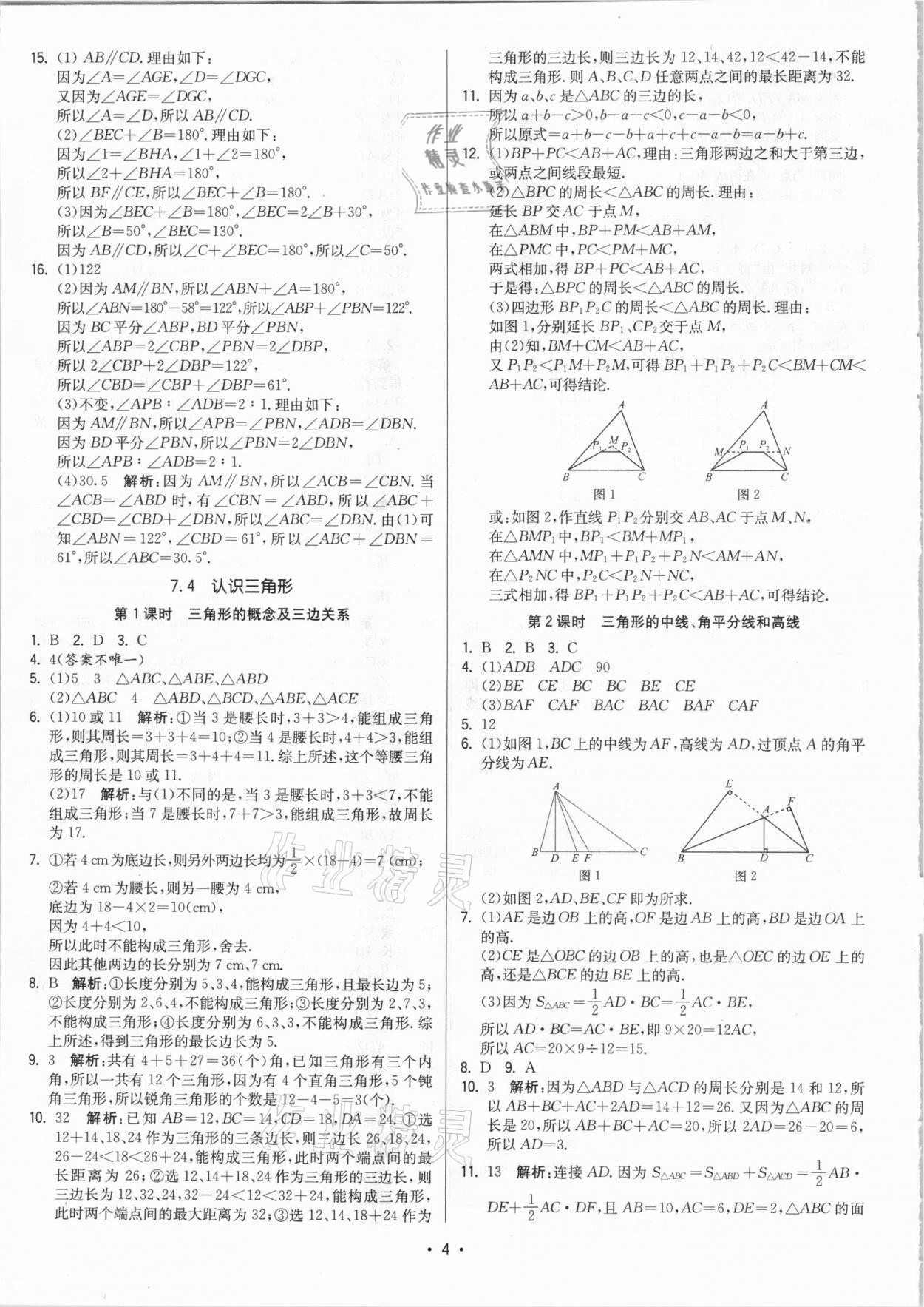 2021年領先一步三維提優(yōu)七年級數(shù)學下冊蘇科版 參考答案第4頁