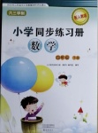 2021年小學(xué)同步練習(xí)冊四年級數(shù)學(xué)下冊人教版海燕出版社