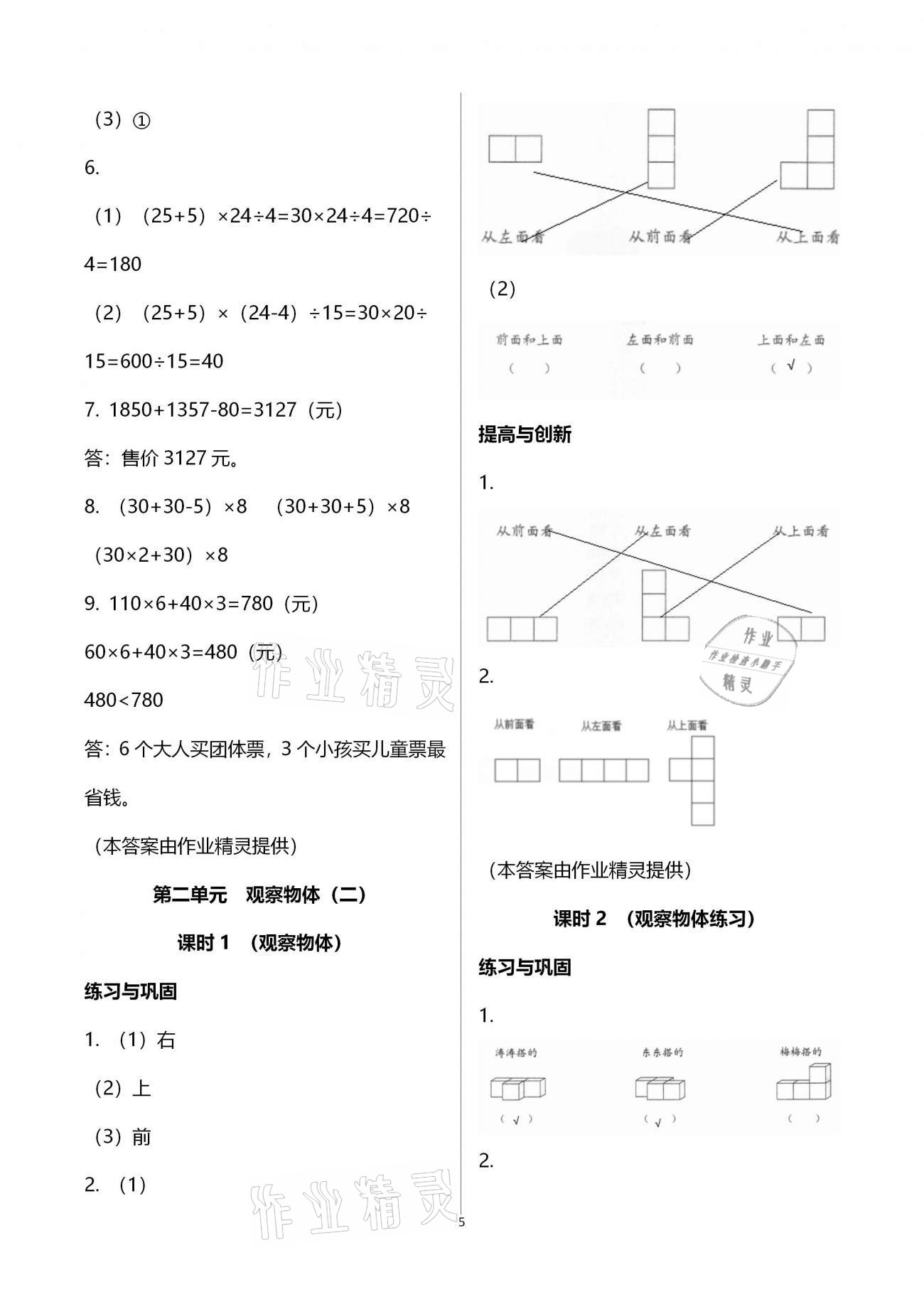 2021年小學(xué)同步練習(xí)冊(cè)四年級(jí)數(shù)學(xué)下冊(cè)人教版海燕出版社 第5頁(yè)